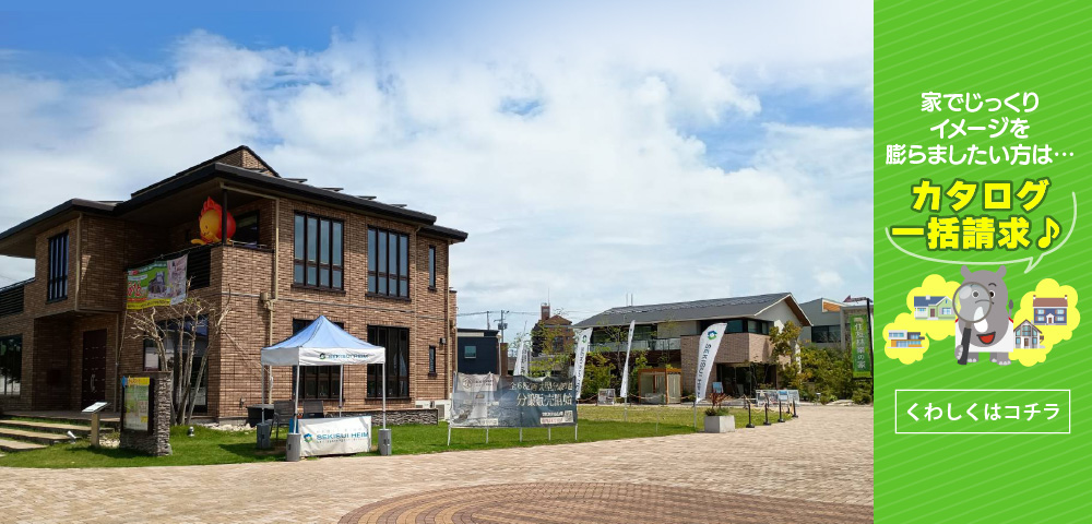 神戸新聞ハウジングセンター姫路会場　カタログ請求